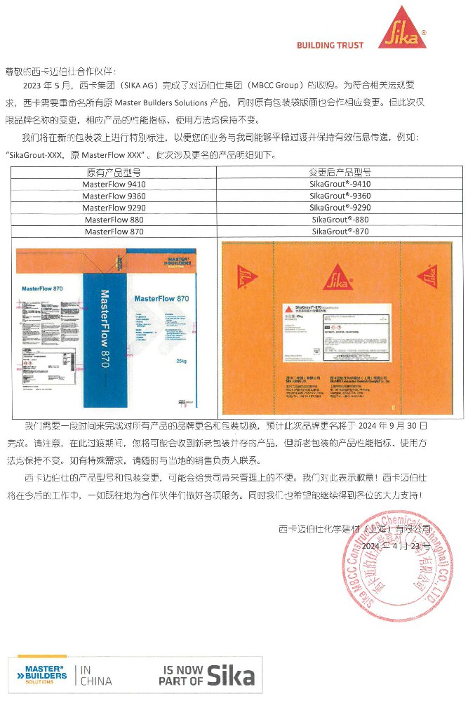 西卡邁伯仕水泥基灌漿料產(chǎn)品名稱變更說明